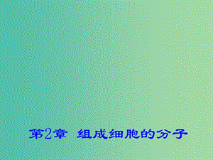 高中生物 第二章 組成細胞的分子 2.1 細胞中的元素和化合物課件 新人教版必修1.ppt