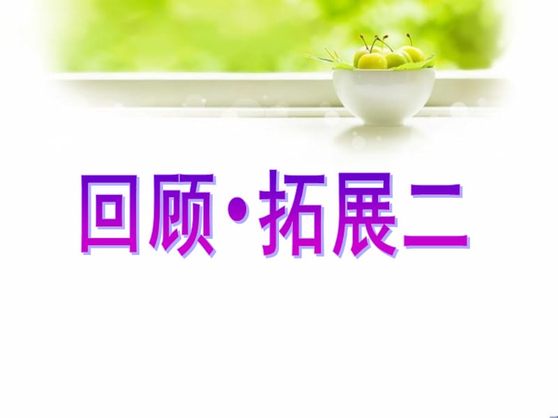 六上回顾拓展二课堂作业本答案.ppt_第1页