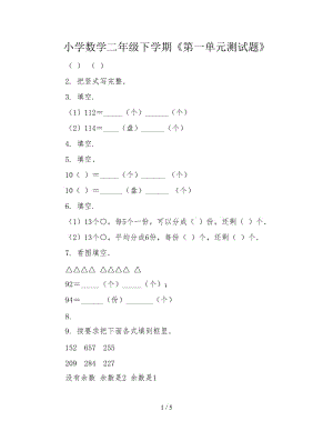 小學(xué)數(shù)學(xué)二年級(jí)下學(xué)期《第一單元測(cè)試題》.doc