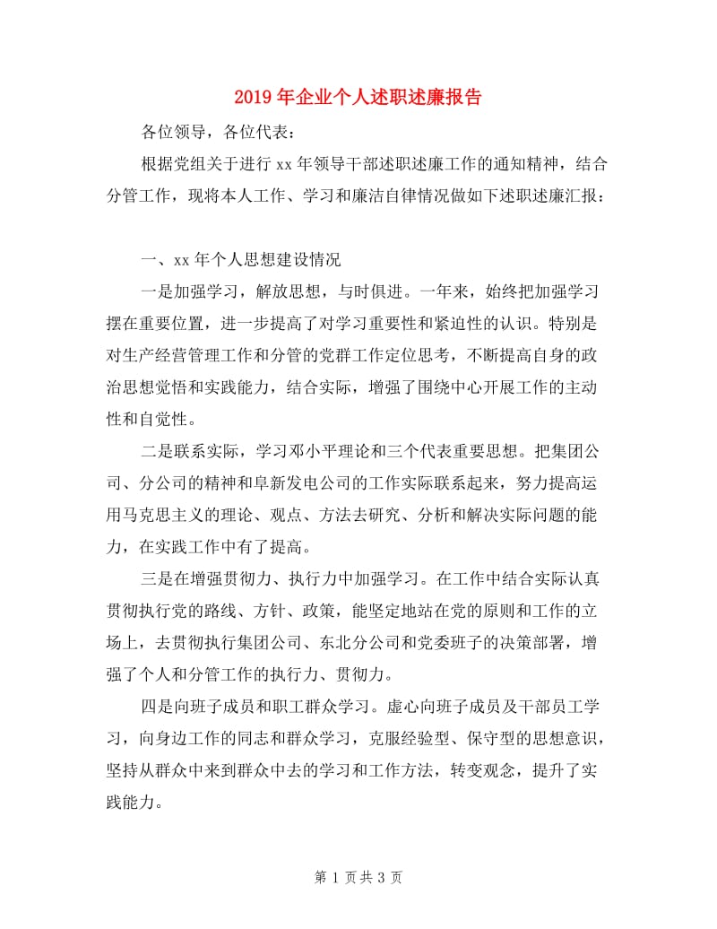 2019年企业个人述职述廉报告.doc_第1页