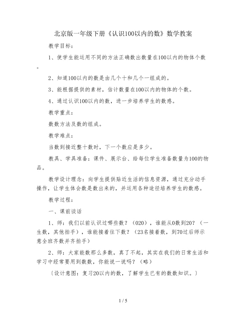 北京版一年级下册《认识100以内的数》数学教案.doc_第1页