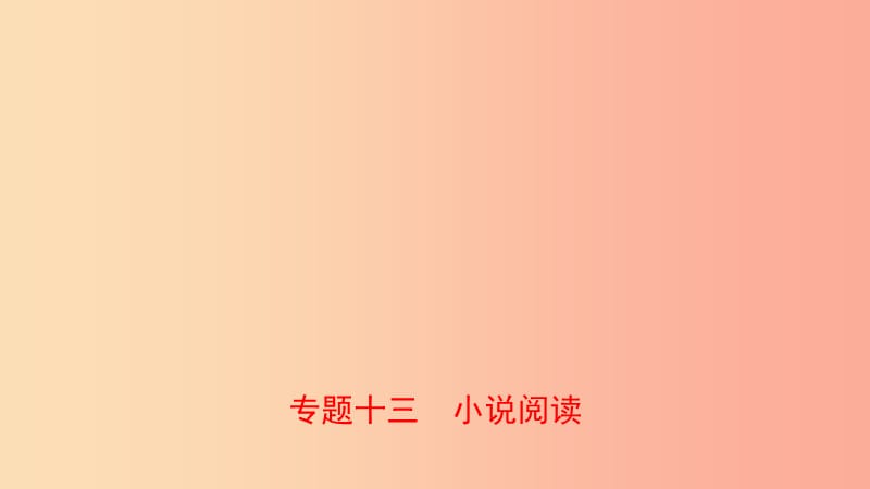 山東省臨沂市2019年中考語文 專題復習十三 小說閱讀課件.ppt_第1頁