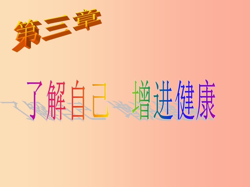 吉林省通化市八年級生物下冊 8.3.1評價自己的健康狀況課件 新人教版.ppt_第1頁