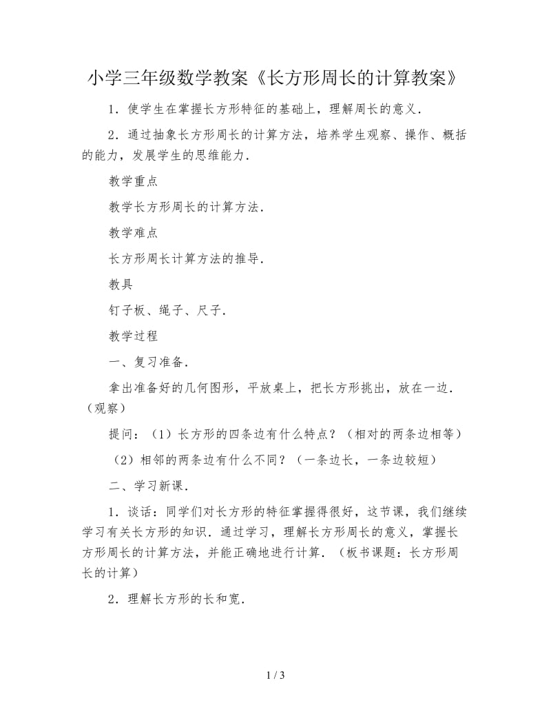 小学三年级数学教案《长方形周长的计算教案》.doc_第1页