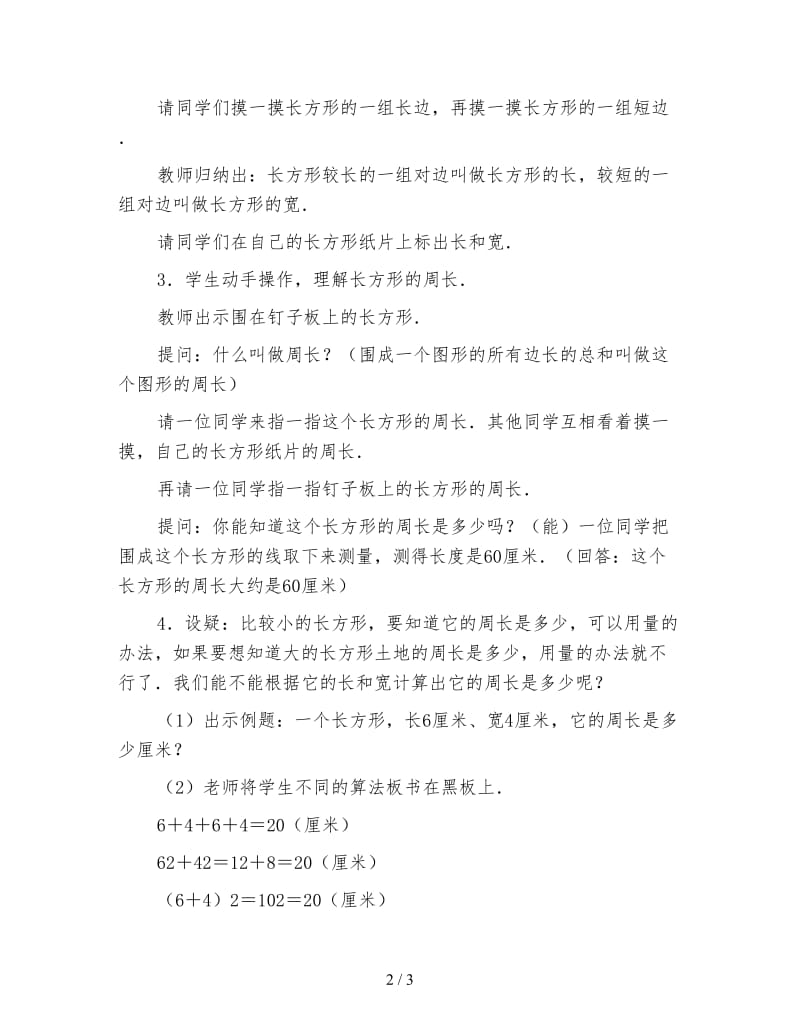 小学三年级数学教案《长方形周长的计算教案》.doc_第2页