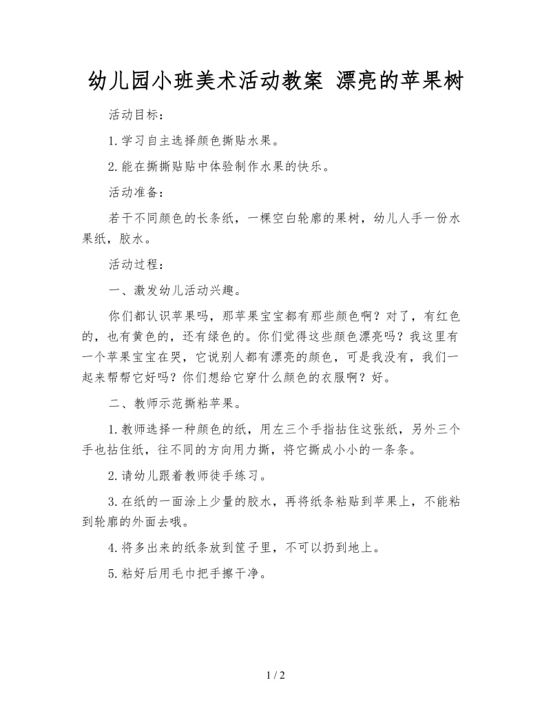 幼儿园小班美术活动教案 漂亮的苹果树.doc_第1页