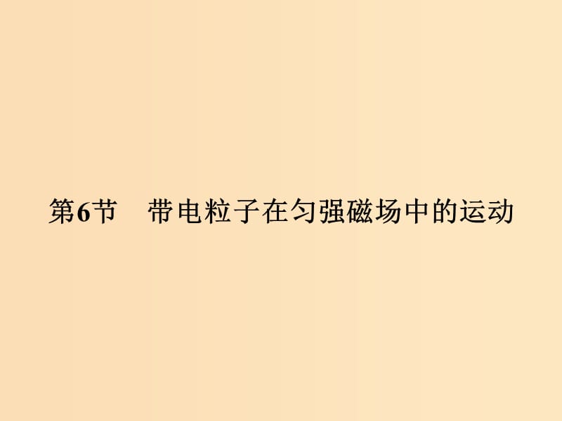 （浙江專用）2018-2019學(xué)年高中物理 第三章 磁場(chǎng) 3-6 帶電粒子在勻強(qiáng)磁場(chǎng)中的運(yùn)動(dòng)課件 新人教版選修3-1.ppt_第1頁