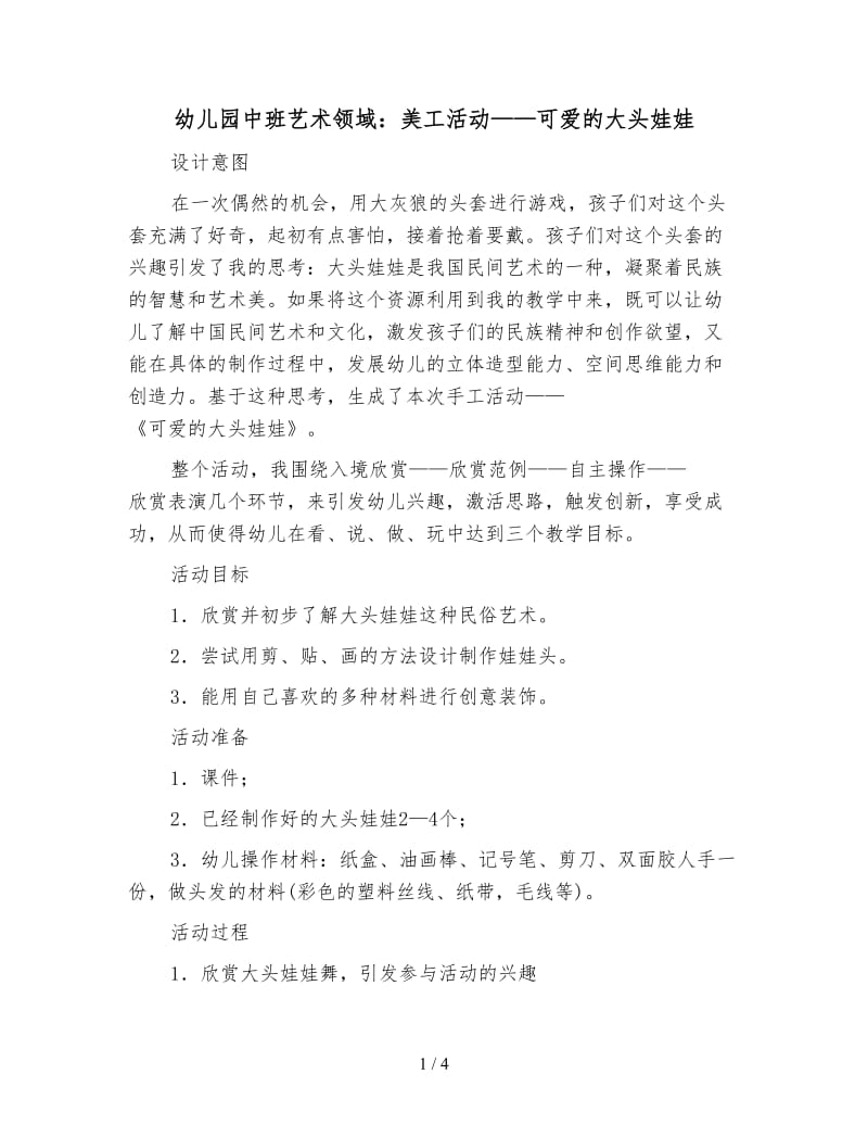 幼儿园中班艺术领域：美工活动——可爱的大头娃娃.doc_第1页