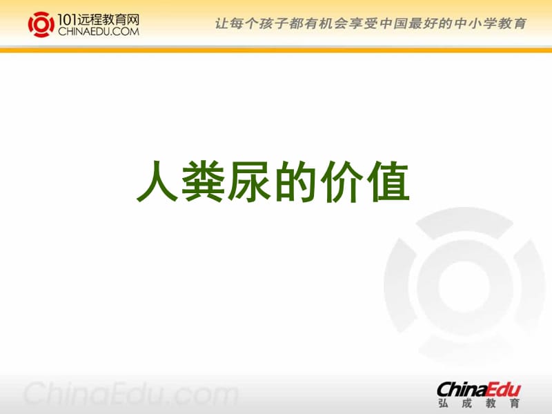 人教新课标版初中七下4.5.2人粪尿的处理课件.ppt_第2页