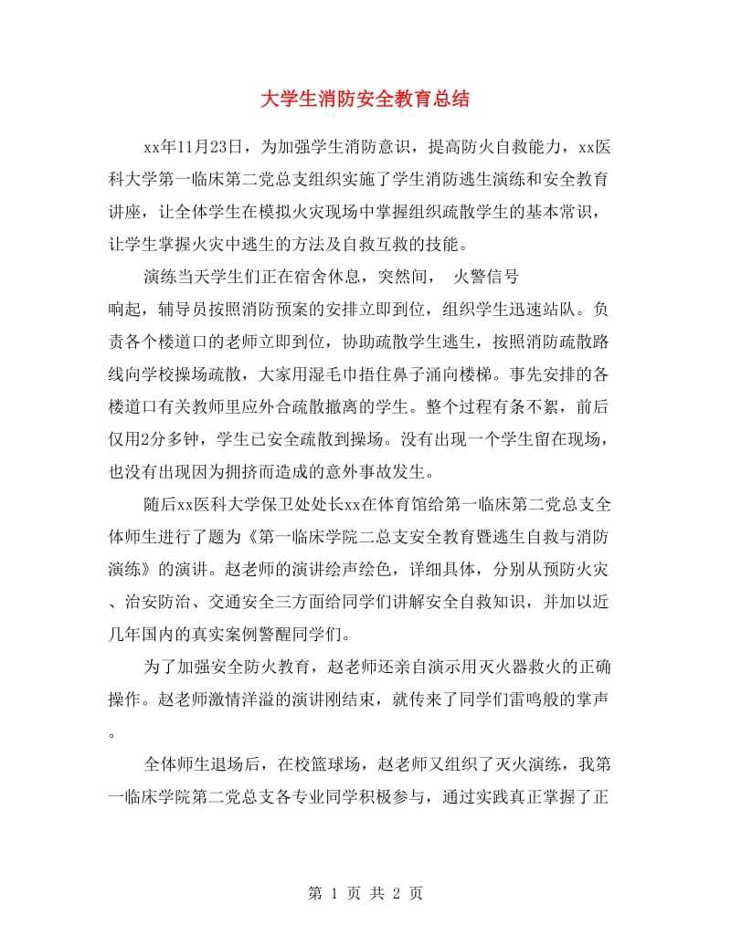 大学生消防安全教育总结.doc_第1页