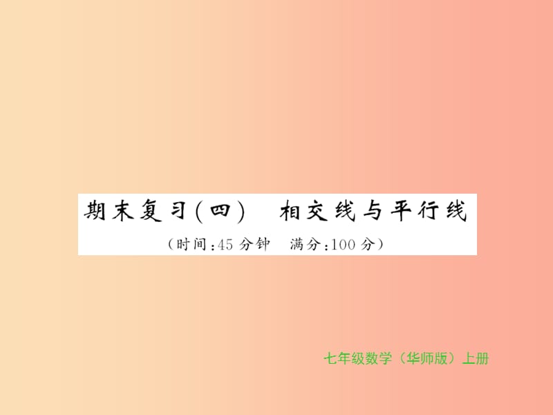 2019秋七年级数学上册 期末复习（四）习题课件（新版）华东师大版.ppt_第1页