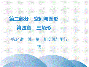 廣東省2019年中考數(shù)學(xué)突破復(fù)習(xí) 第四章 三角形 第14講 線、角、相交線與平行線課件.ppt