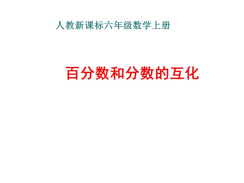 人教新课标数学六年级上册第五单元《百分数和分数的互化》.ppt_第1页