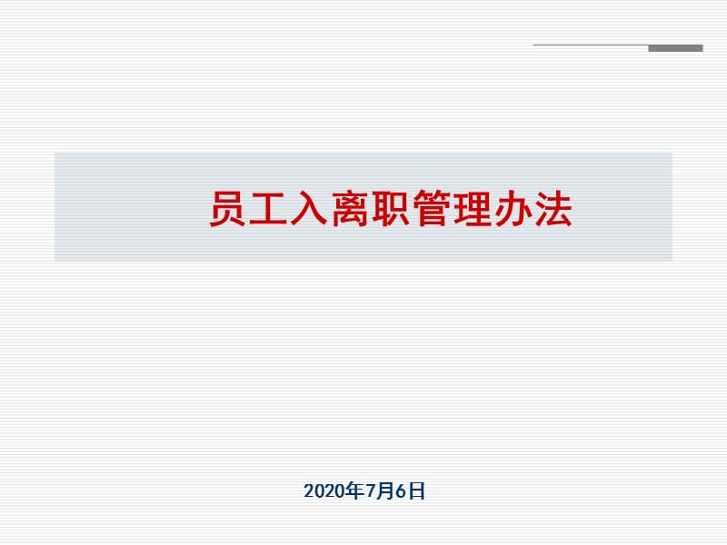 员工入离职管理办法.ppt_第1页