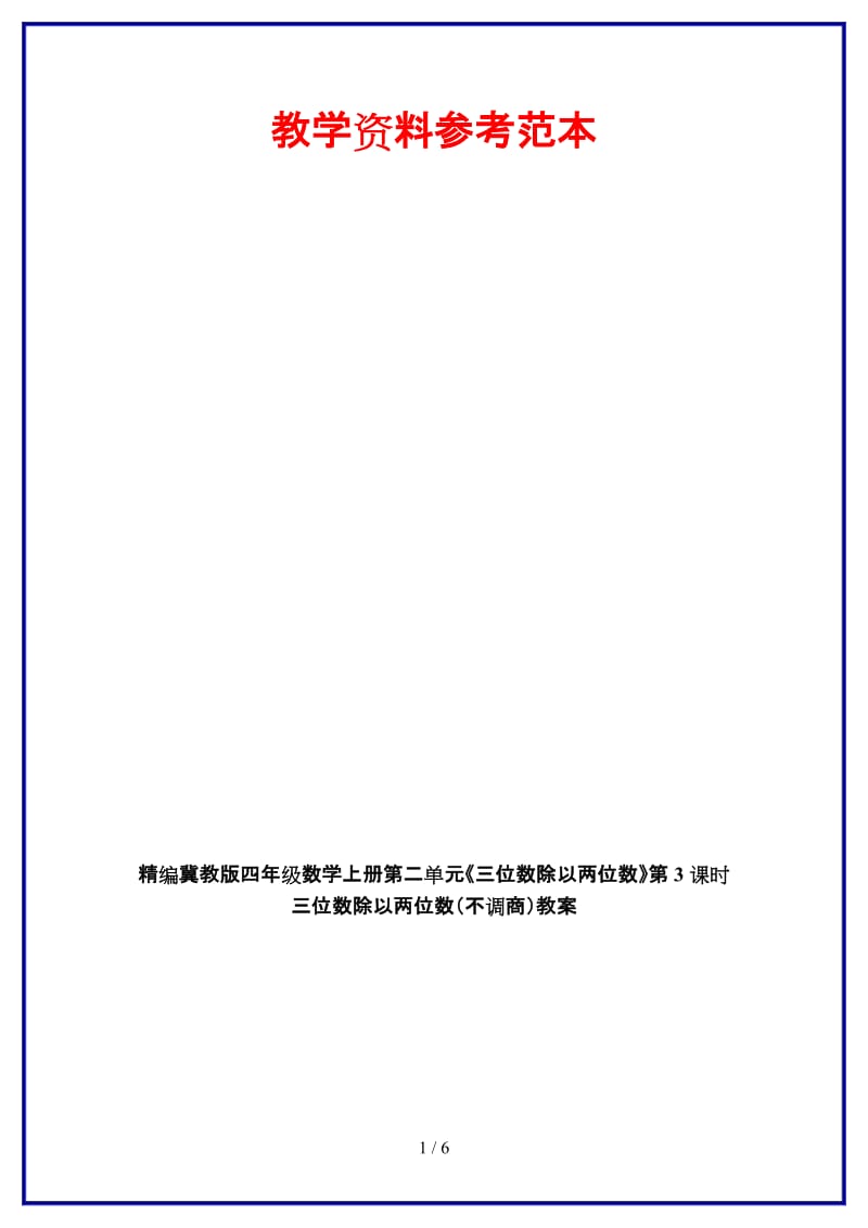 冀教版四年级数学上册第二单元《三位数除以两位数》第3课时 三位数除以两位数（不调商）教案.doc_第1页