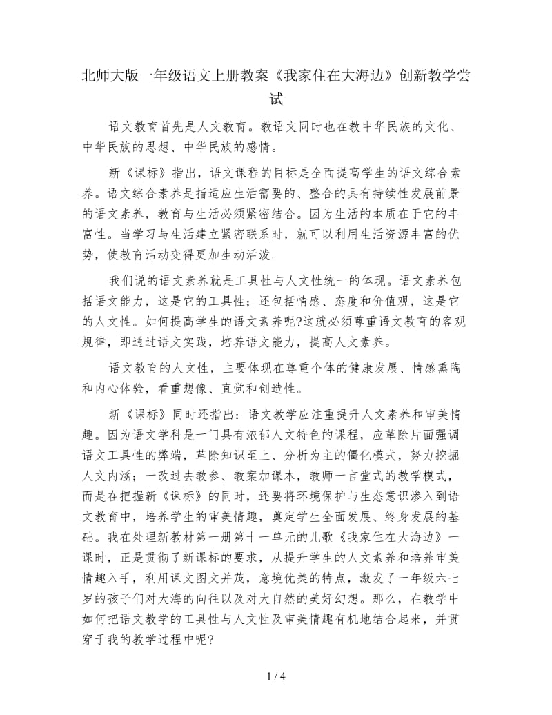 北师大版一年级语文上册教案《我家住在大海边》创新教学尝试.doc_第1页