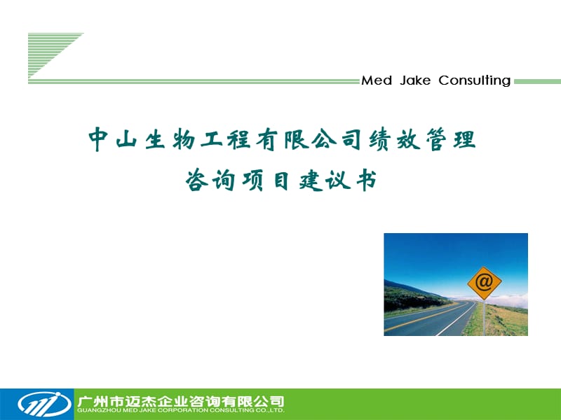 公司绩效管理项目建议书.ppt_第1页