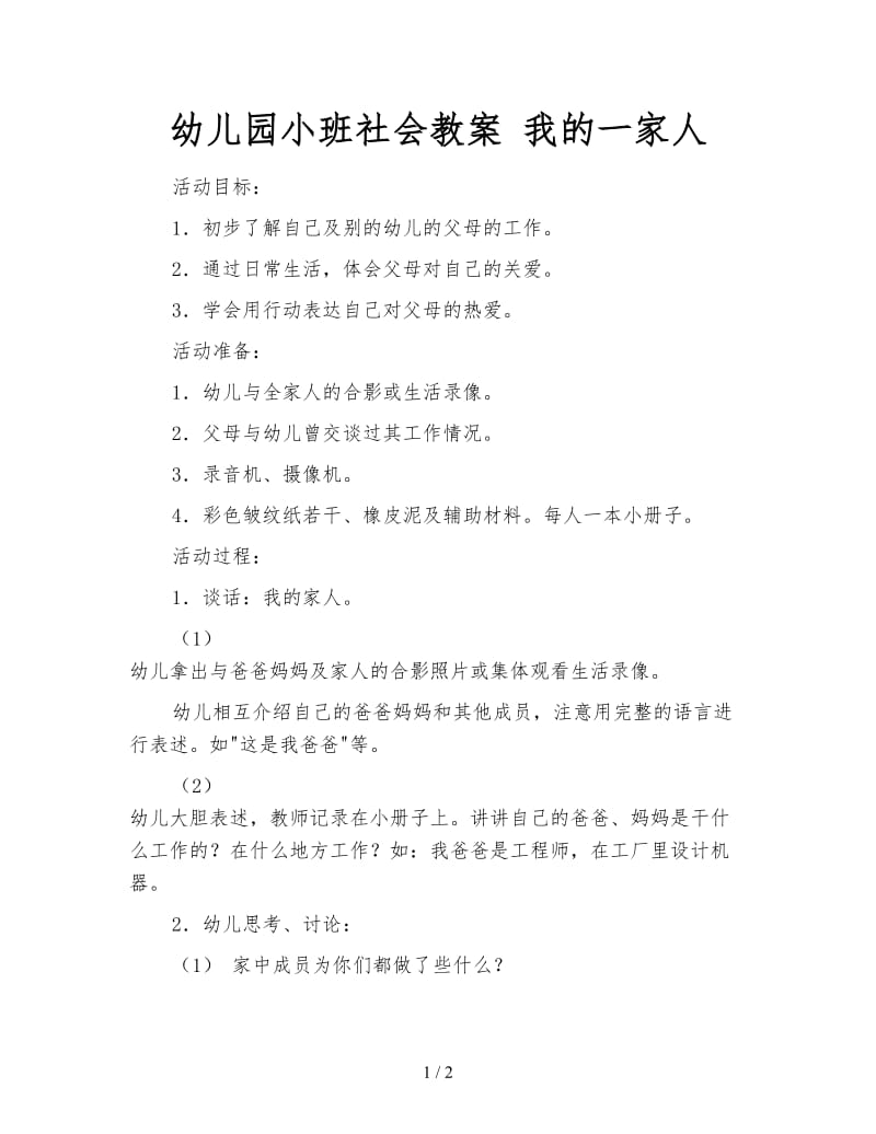 幼儿园小班社会教案 我的一家人.doc_第1页