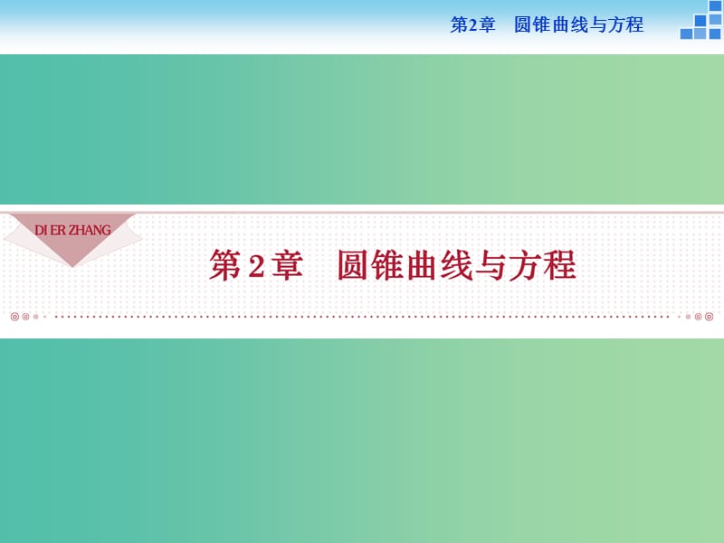 2018-2019學年高中數學 第2章 圓錐曲線與方程 2.1 圓錐曲線課件 蘇教版選修2-1.ppt_第1頁