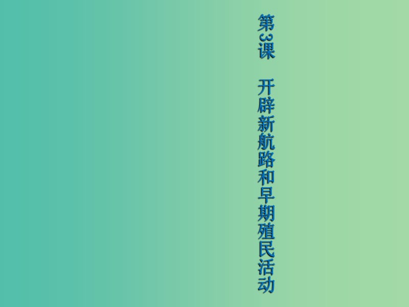 高中历史 第一单元 15-16世纪西欧社会 第3课《开辟新航路和早期殖民活动》课件 华东师大版第四册.ppt_第1页