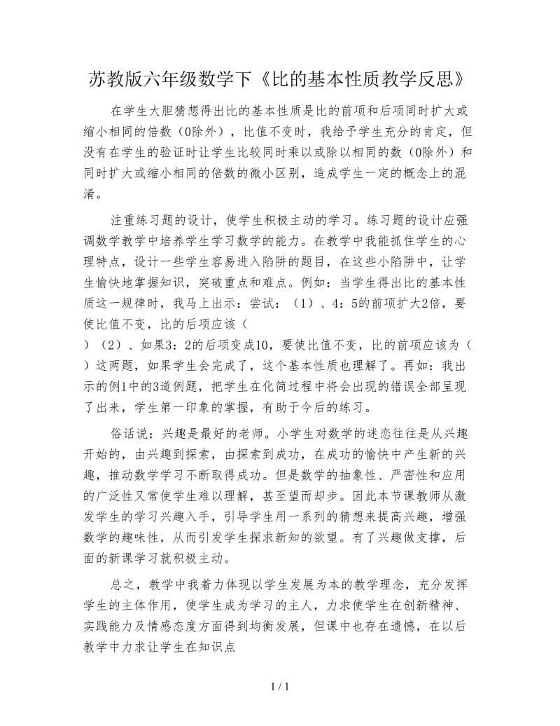 苏教版六年级数学下《比的基本性质教学反思》.doc_第1页