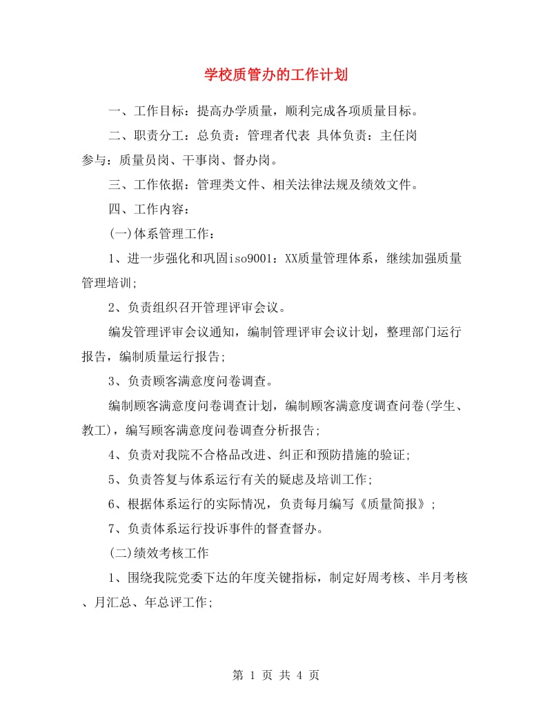 学校质管办的工作计划.doc_第1页