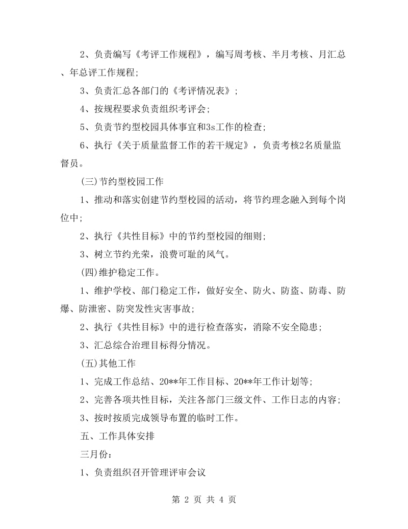 学校质管办的工作计划.doc_第2页