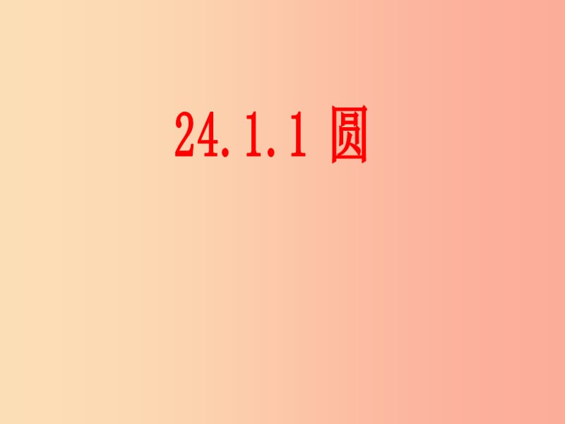 內(nèi)蒙古九年級(jí)數(shù)學(xué)上冊(cè) 第二十四章 圓 24.1 圓的有關(guān)性質(zhì) 24.1.1 圓課件 新人教版.ppt_第1頁(yè)