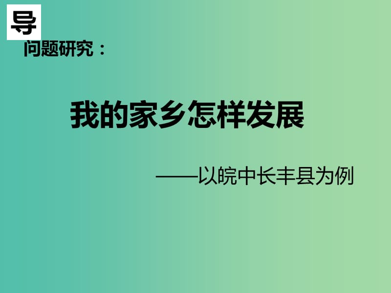 高中地理第04章区域经济发展4.3问题研究四课件新人教版必修3 .ppt_第3页