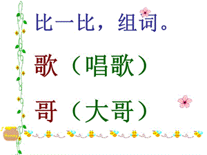 人教版一年級(jí)下冊(cè)第一單元形近字組詞.ppt