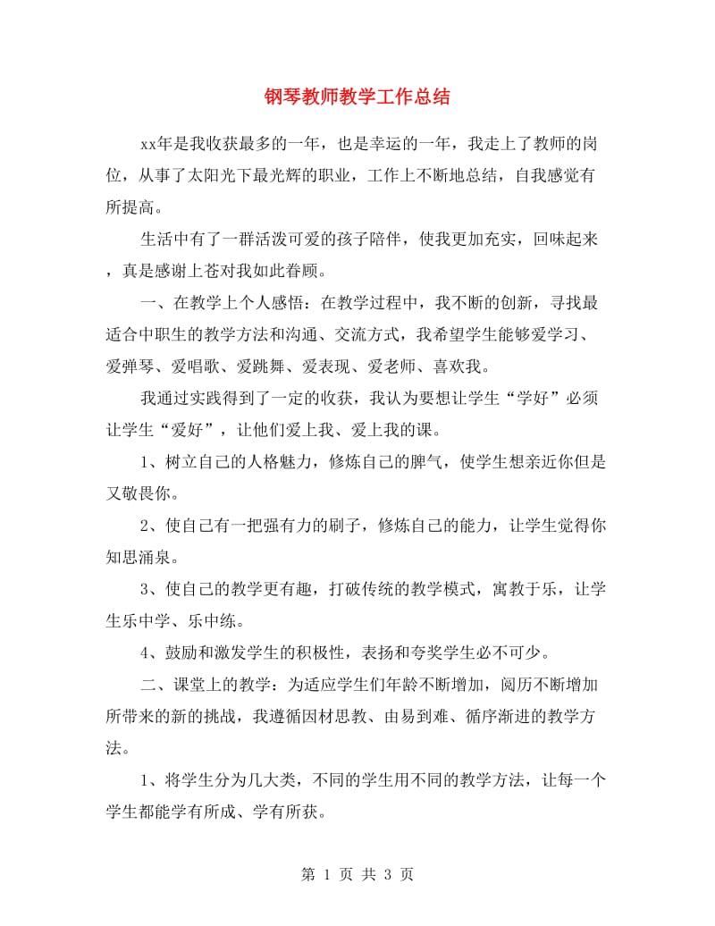 钢琴教师教学工作总结.doc_第1页