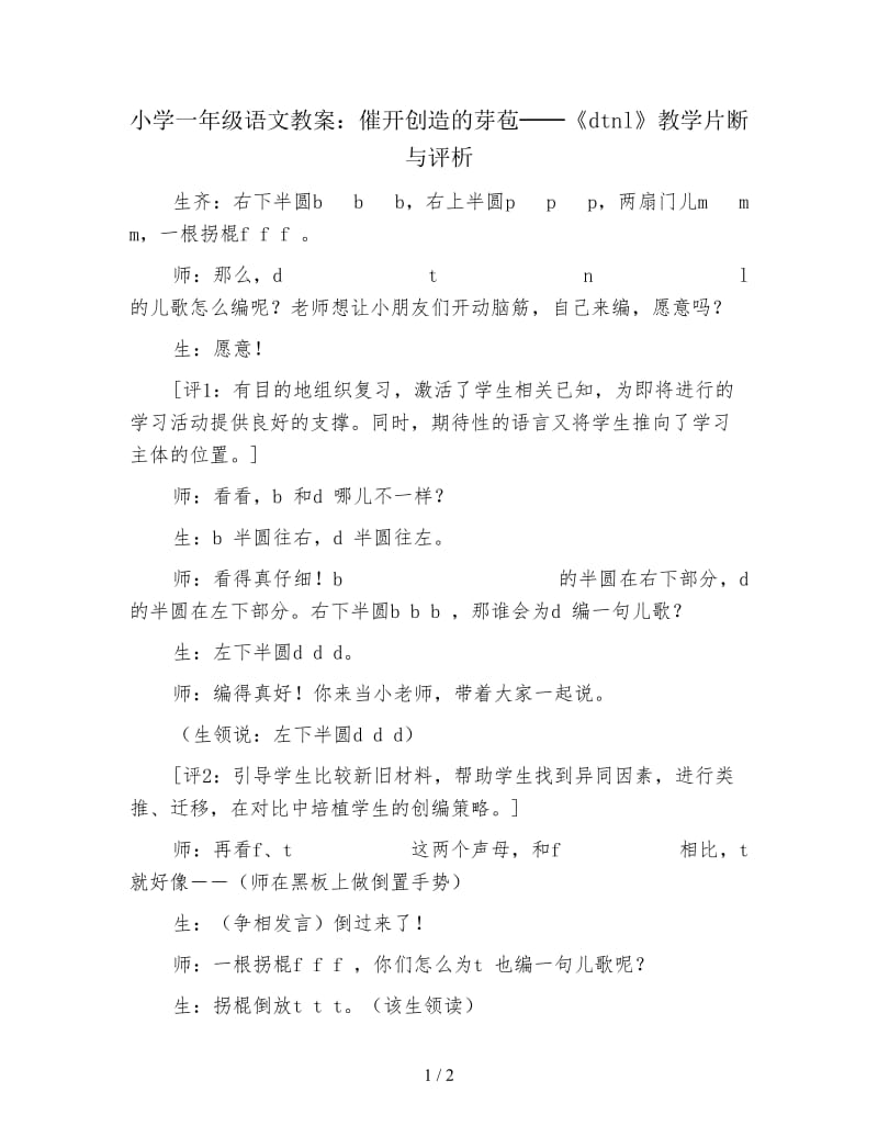 小学一年级语文教案：催开创造的芽苞──《dtnl》教学片断与评析.doc_第1页