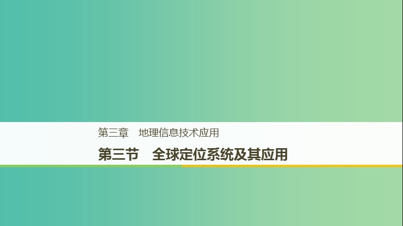 2018-2019版高中地理 第三章 地理信息技术应用 第三节 全球定位系统及其应用课件 中图版必修3.ppt_第1页