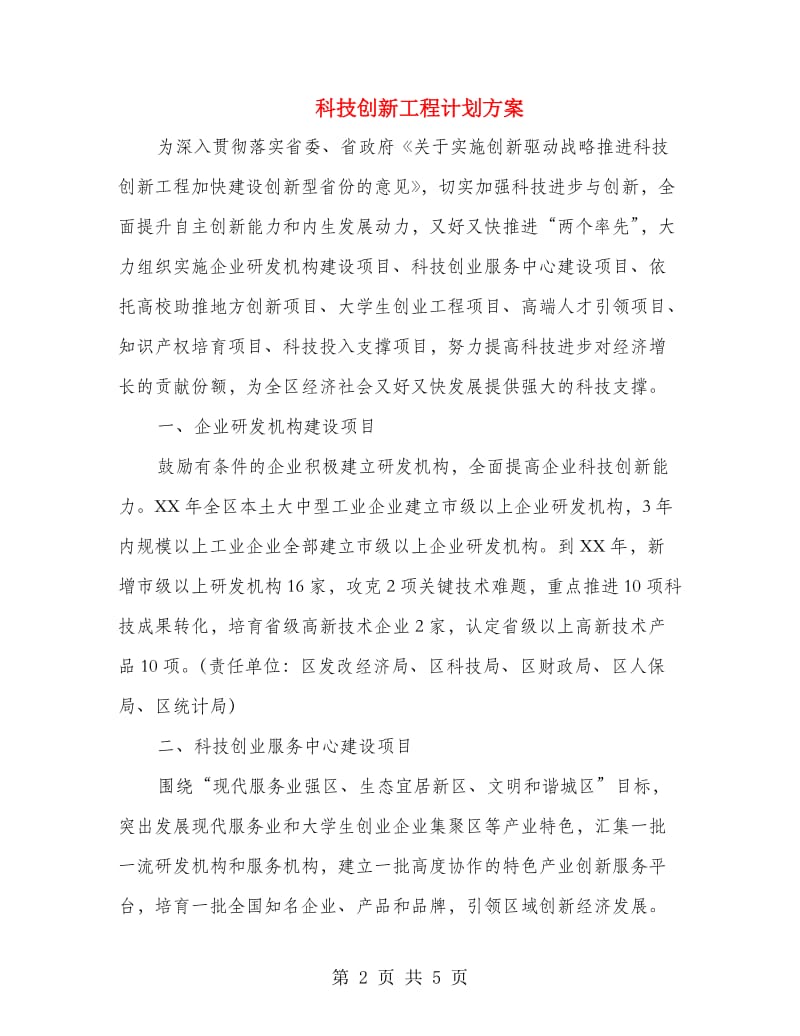 科技创新工程计划方案.doc_第2页