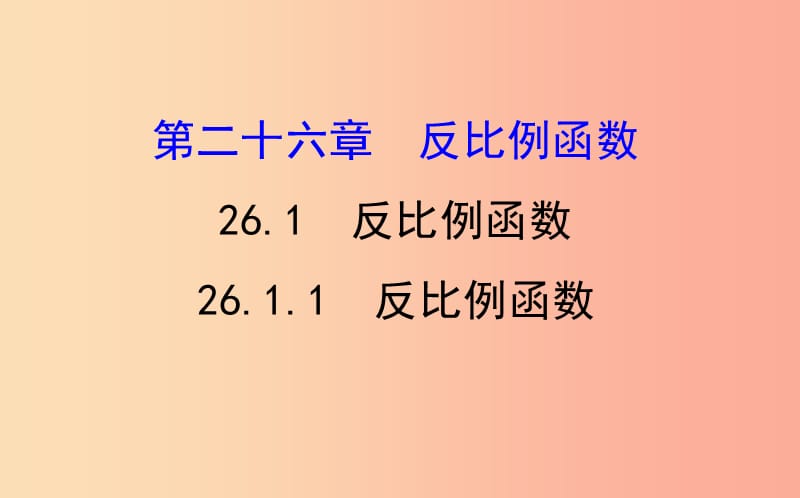 2019版九年级数学下册第二十六章反比例函数26.1反比例函数26.1.1反比例函数教学课件2 新人教版.ppt_第1页