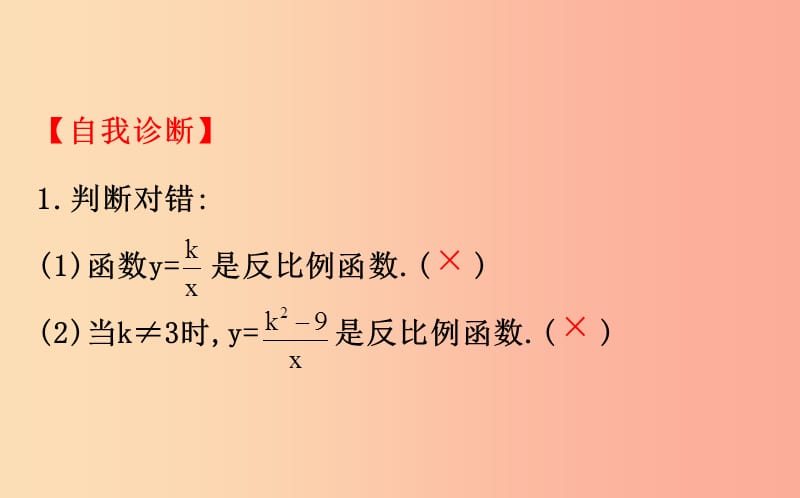 2019版九年级数学下册第二十六章反比例函数26.1反比例函数26.1.1反比例函数教学课件2 新人教版.ppt_第3页