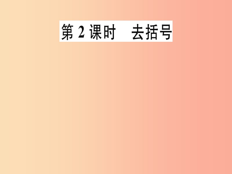 2019年秋七年级数学上册 第三章 整式及其加减 3.4 整式的加减 第2课时 去括号课件（新版）北师大版.ppt_第1页