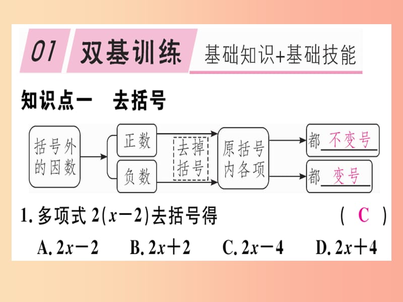 2019年秋七年级数学上册 第三章 整式及其加减 3.4 整式的加减 第2课时 去括号课件（新版）北师大版.ppt_第2页