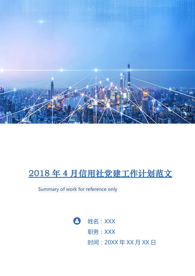 2018年4月信用社党建工作计划范文.doc_第1页