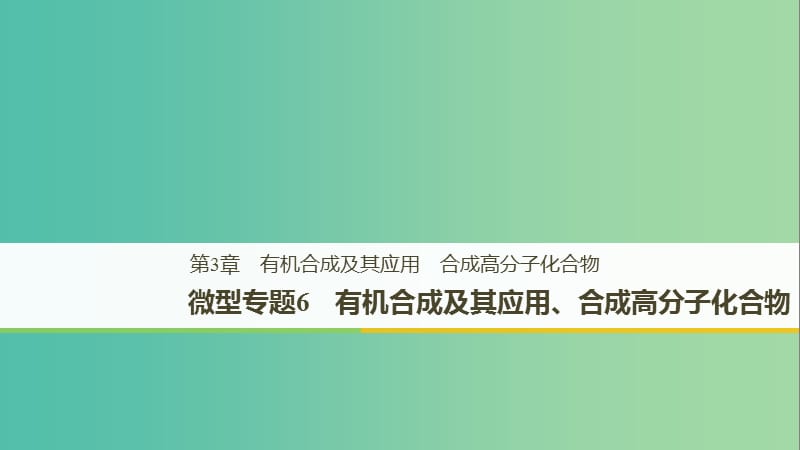 2018-2019版高中化學(xué) 第三章 有機(jī)合成及其應(yīng)用 合成高分子化合物 微型專題6課件 魯科版選修5.ppt_第1頁(yè)