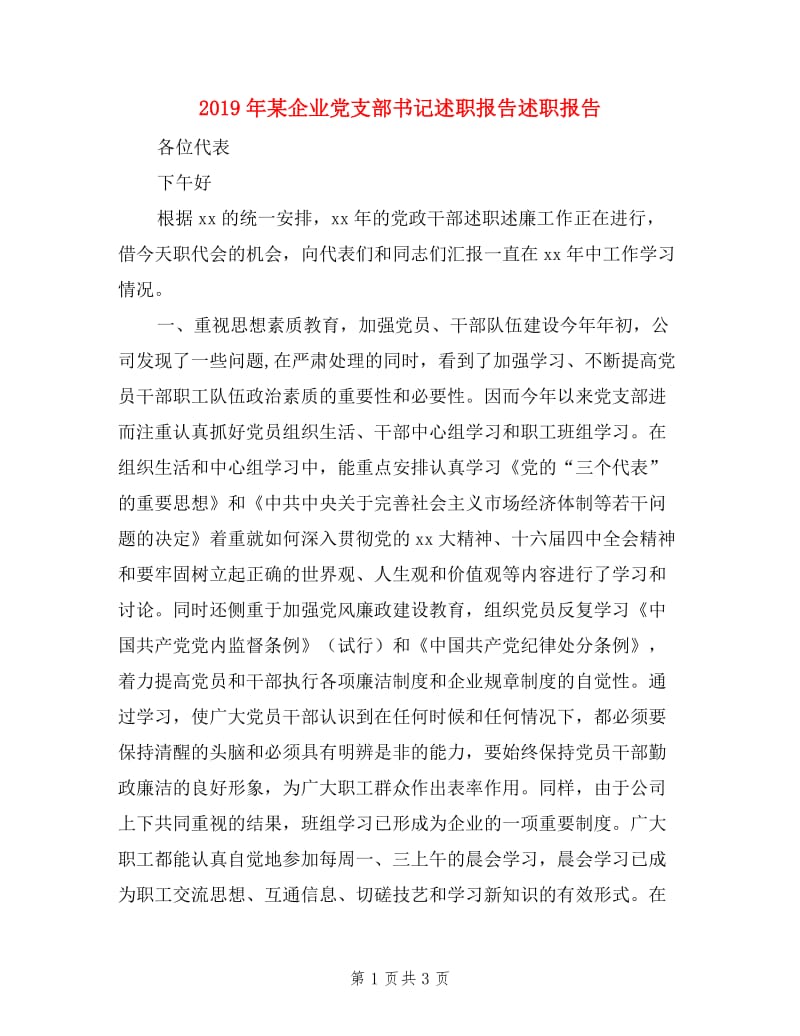 2019年某企业党支部书记述职报告述职报告.doc_第1页