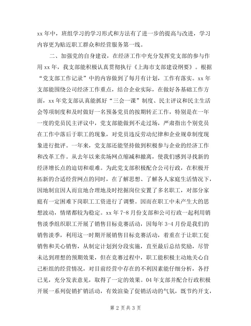 2019年某企业党支部书记述职报告述职报告.doc_第2页