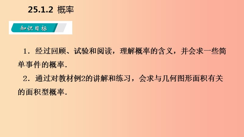 2019年秋九年级数学上册第25章概率初步25.1随机事件与概率25.1.2概率听课课件 新人教版.ppt_第3页