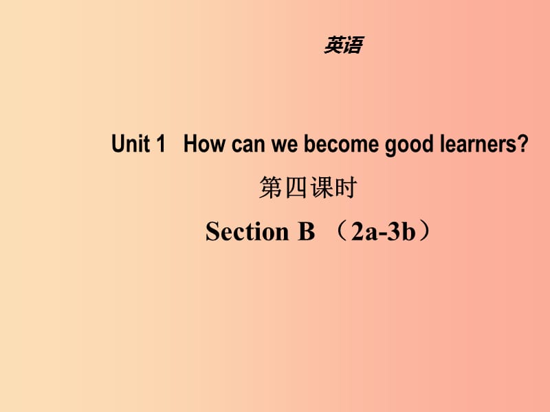 九年级英语全册Unit1Howcanwebecomegoodlearners第4课时课件新版人教新目标版.ppt_第1页