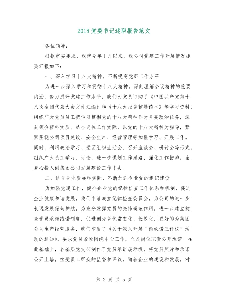 2018党委书记述职报告范文.doc_第2页