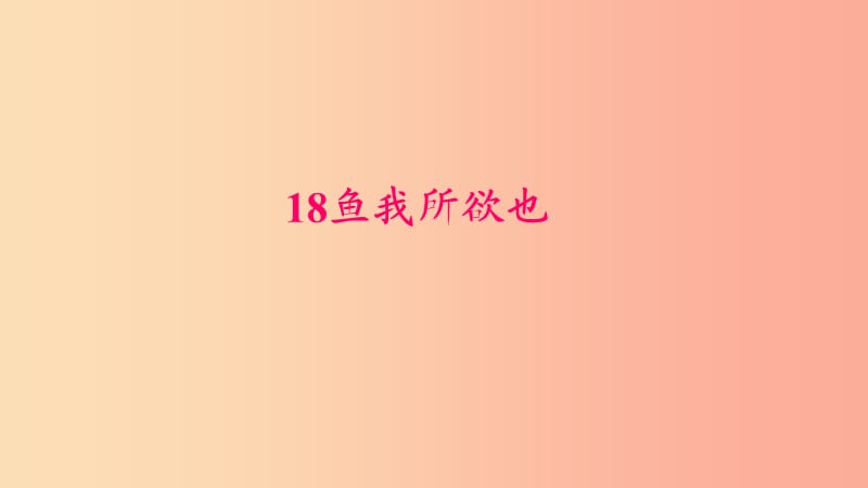 九年级语文下册 第五单元 18鱼我所欲也习题课件 新人教版.ppt_第1页