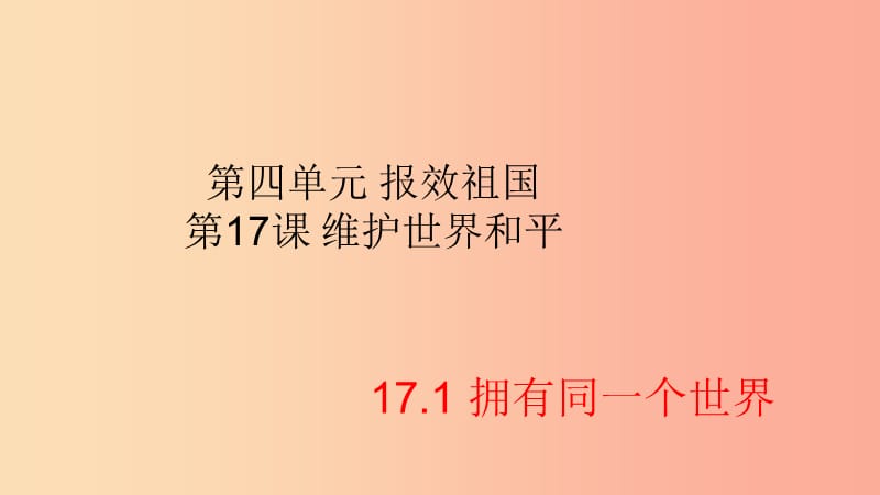 九年级道德与法治下册 第四单元 报效祖国第17课 维护世界和平 第1框《拥有同一个世界》课件 陕教版.ppt_第2页