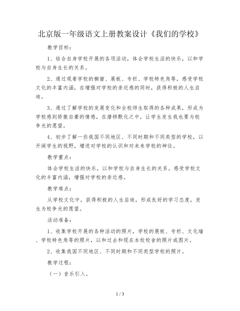 北京版一年级语文上册教案设计《我们的学校》.doc_第1页