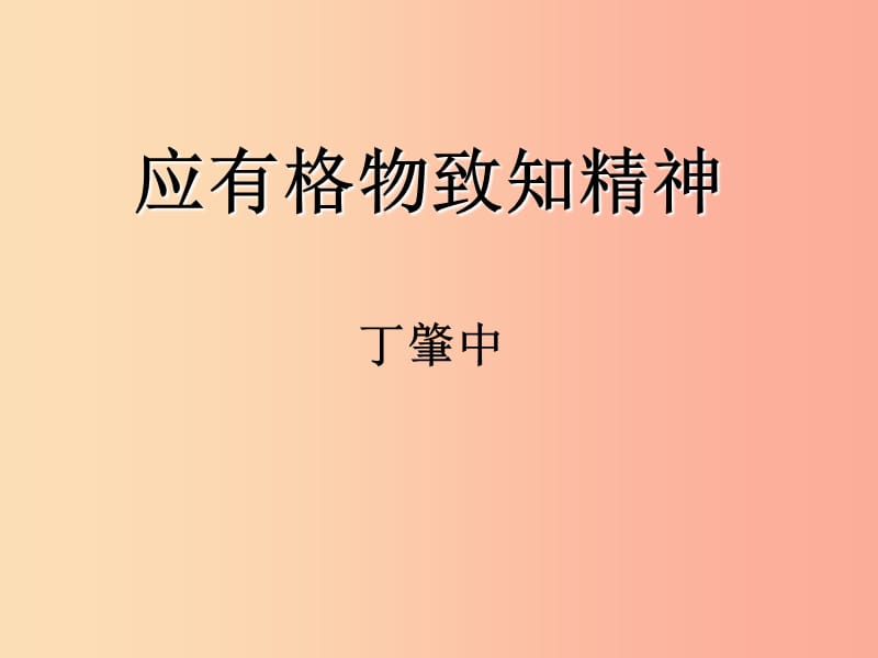 八年级语文下册 第四单元 14 应有格物致知精神课件 新人教版.ppt_第1页