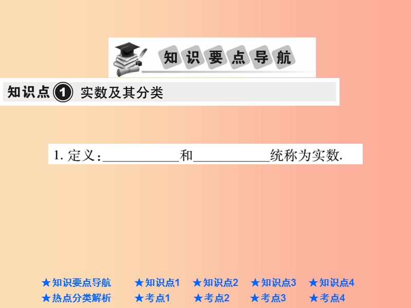 2019年中考数学总复习 第一部分 基础知识复习 第1章 数与式 第1讲 实数的有关概念课件.ppt_第2页